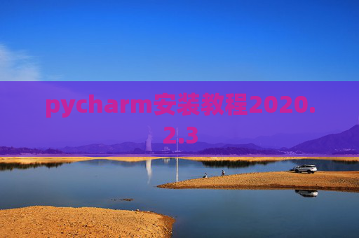 pycharm安装教程2020.2.3